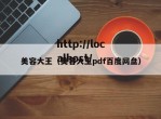 美容大王（美容大王pdf百度网盘）