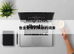 包含免费的黄剧的词条